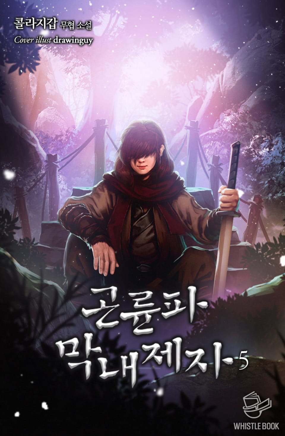 곤륜파 막내 제자 5권