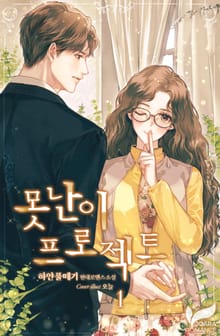 못난이 프로젝트