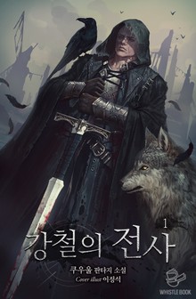 강철의 전사