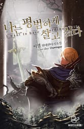 나는 평범하게 살고 싶다 표지 이미지