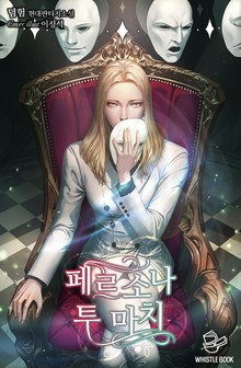 페르소나 투 마치