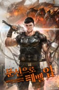 문신으로 레벨업 12화