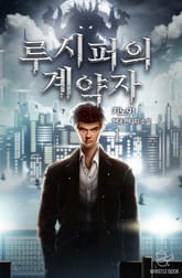 루시퍼의 계약자 표지 이미지