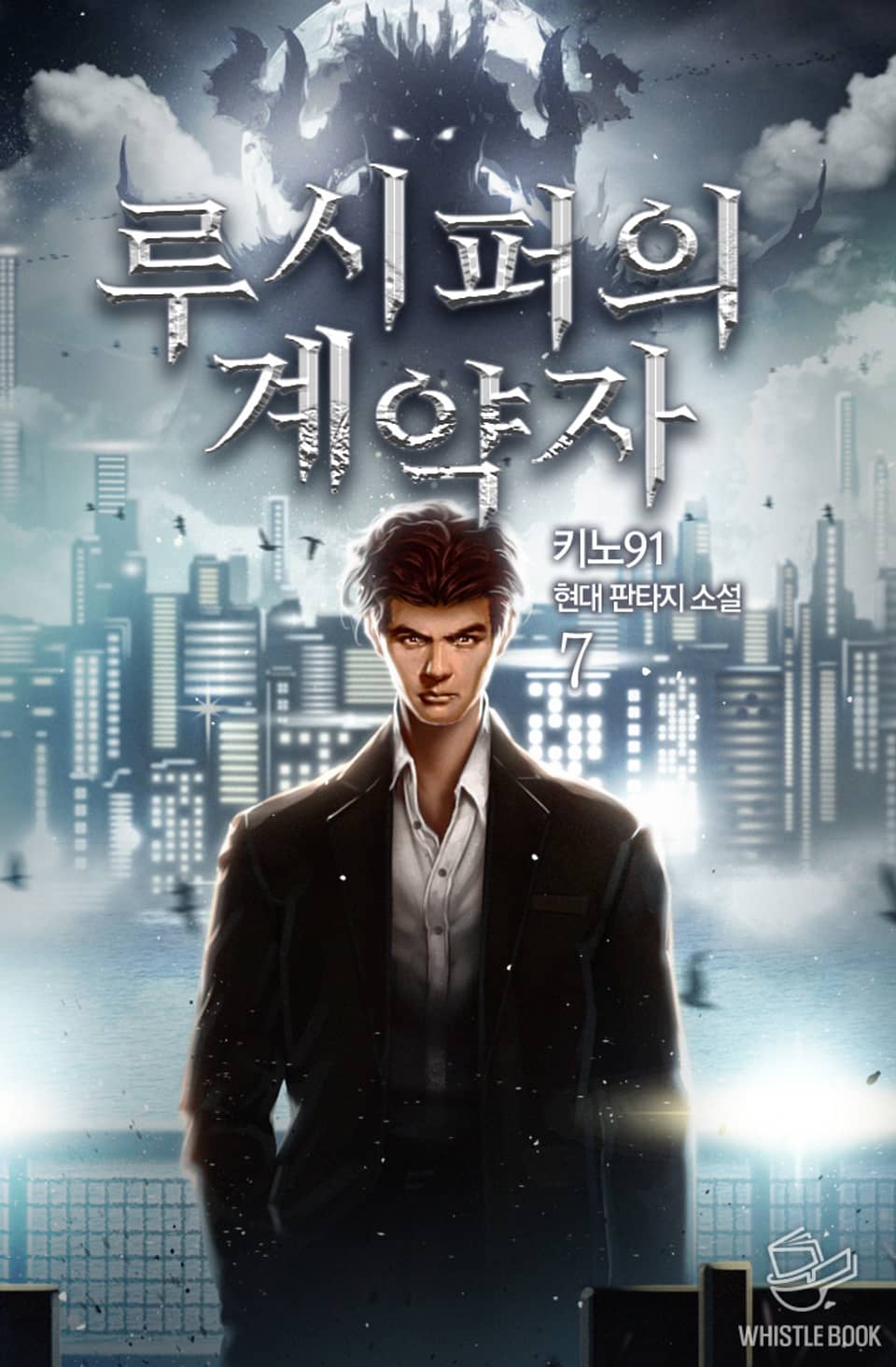 루시퍼의 계약자 7권