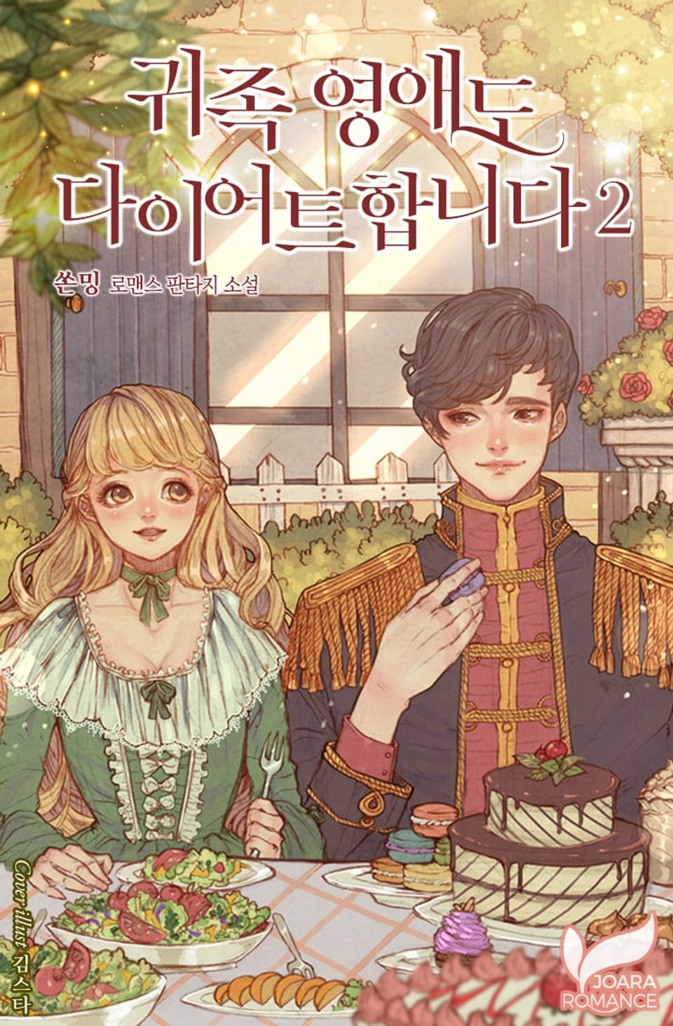 귀족 영애도 다이어트합니다 2권