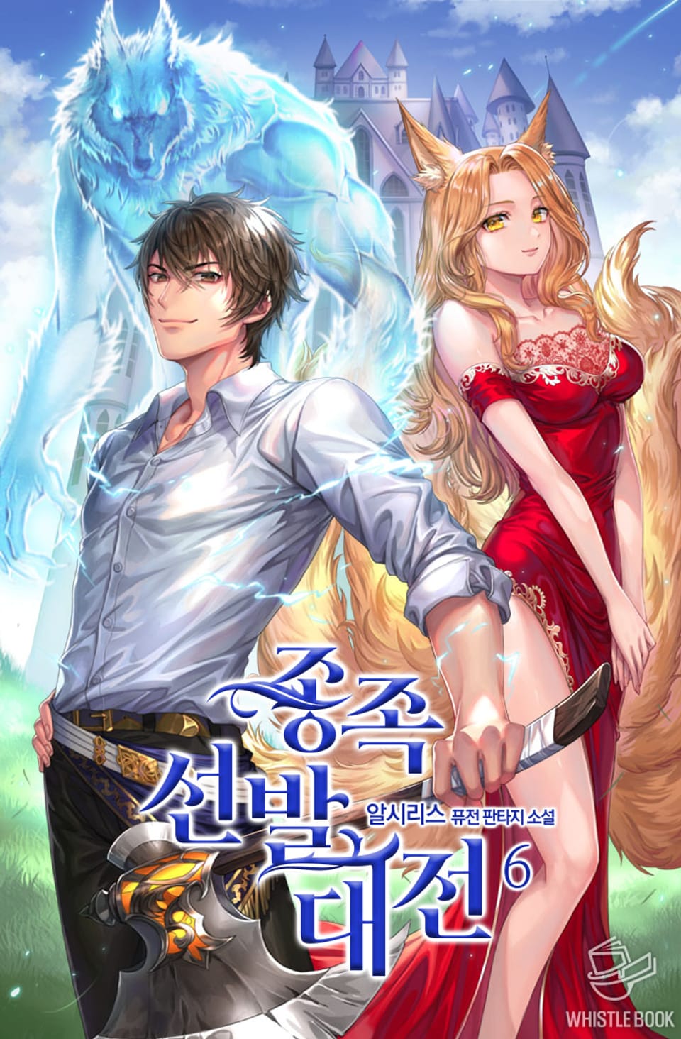 종족 선발 대전 6권