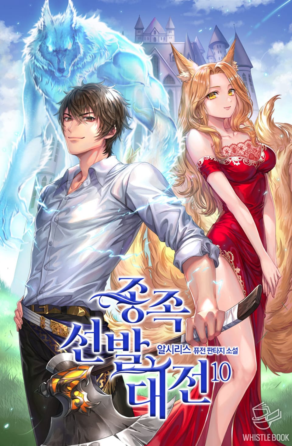 종족 선발 대전 10권