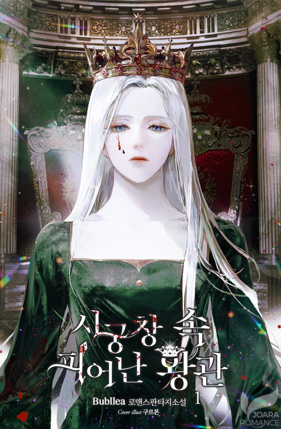 시궁창 속 피어난 왕관 1권