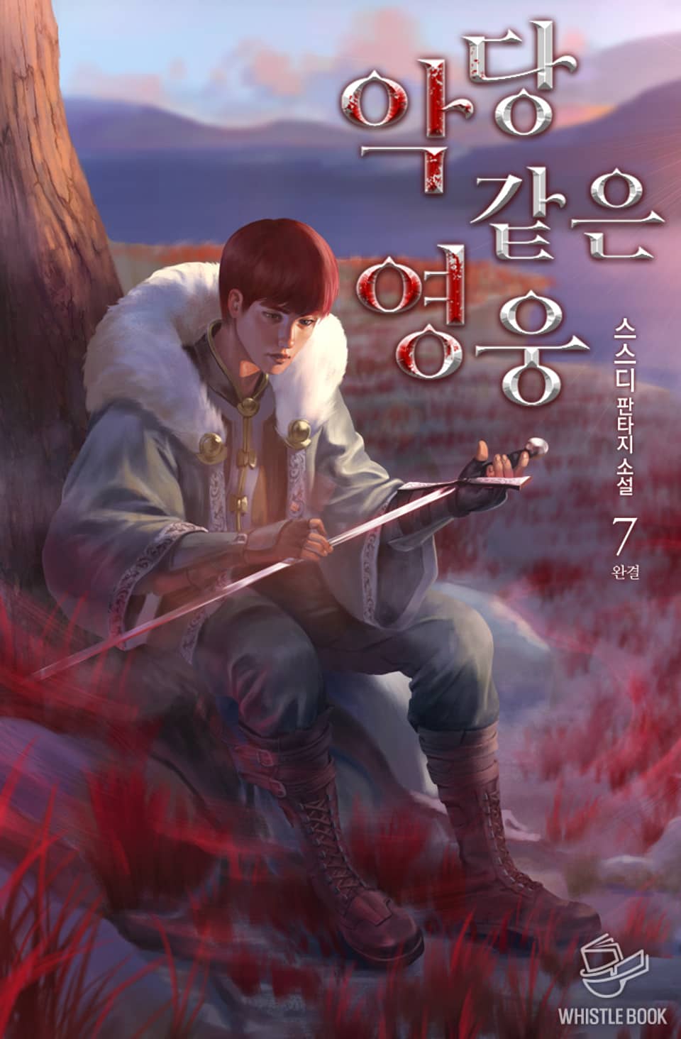 악당 같은 영웅 7권 (완결)