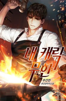 내 캐릭 무한