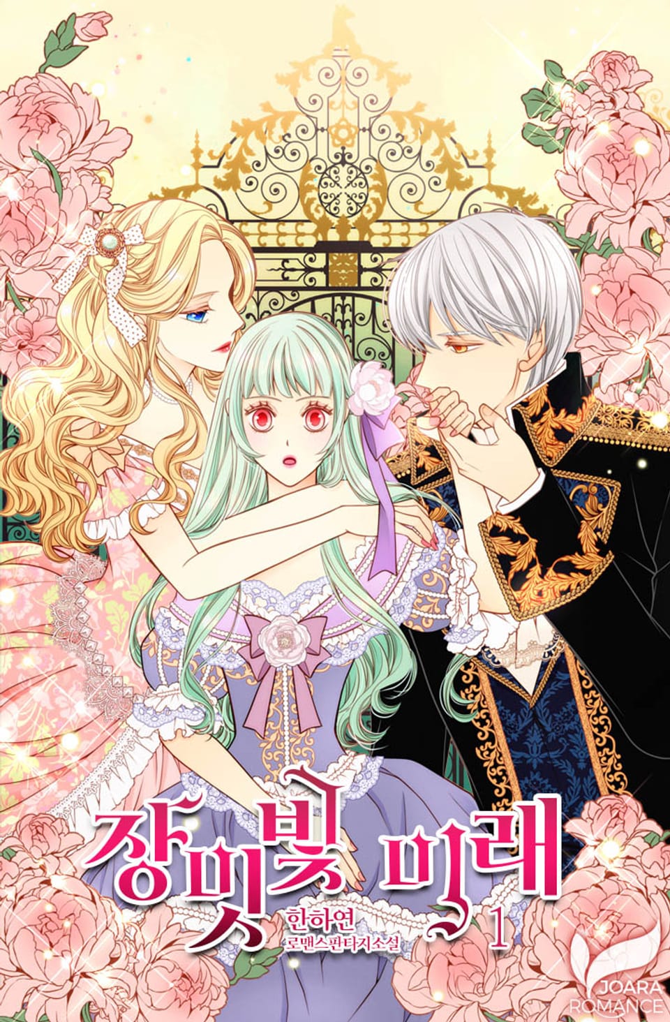 장밋빛 미래 1권