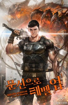 문신으로 레벨업