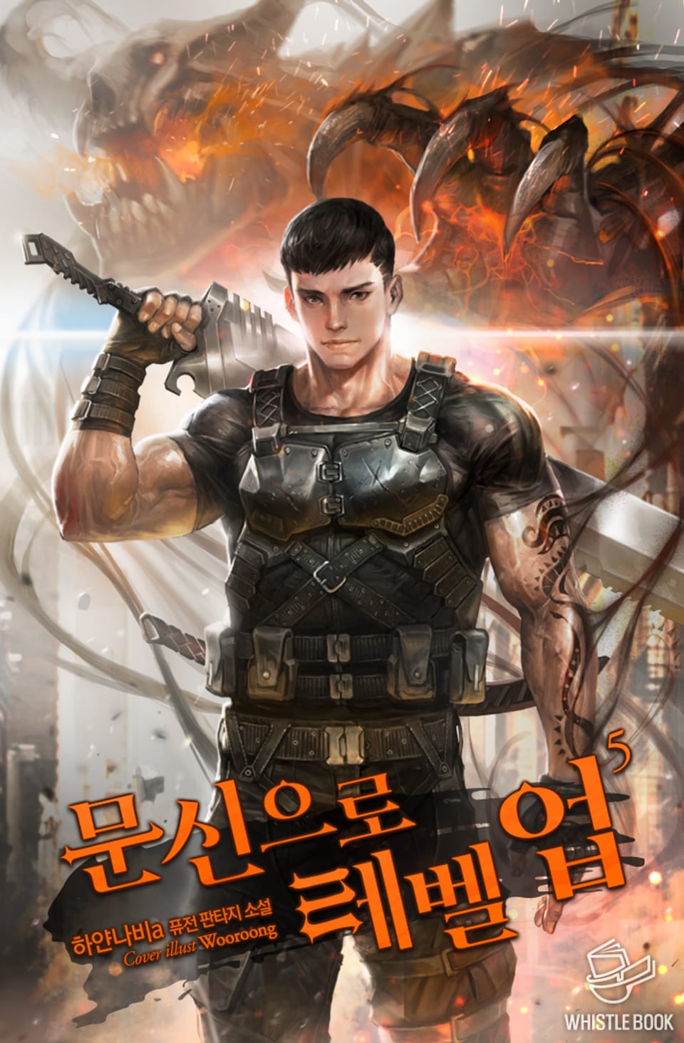 문신으로 레벨업 5권