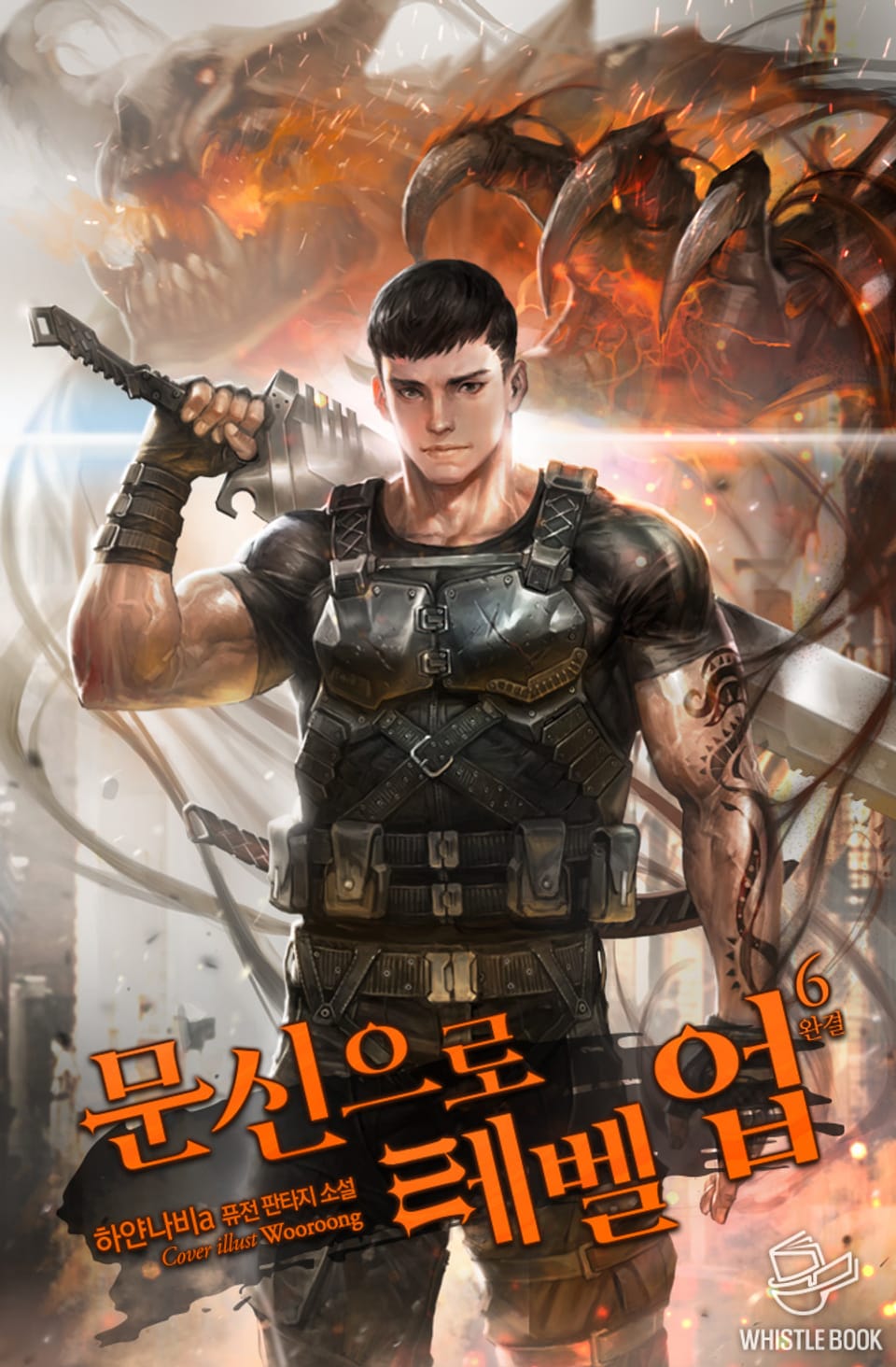 문신으로 레벨업 6권 (완결)