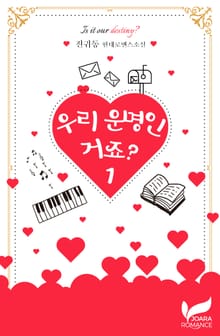 우리 운명인 거죠?
