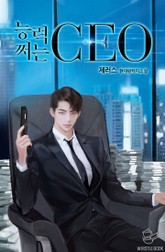 능력 쩌는 CEO 표지 이미지