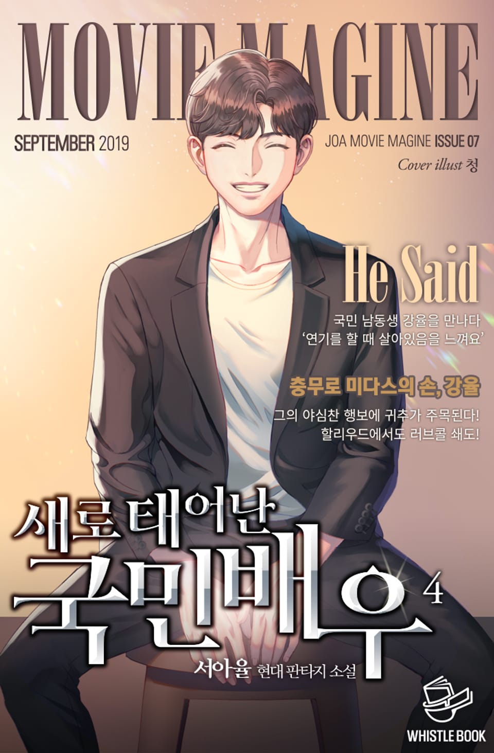 새로 태어난 국민배우 4권