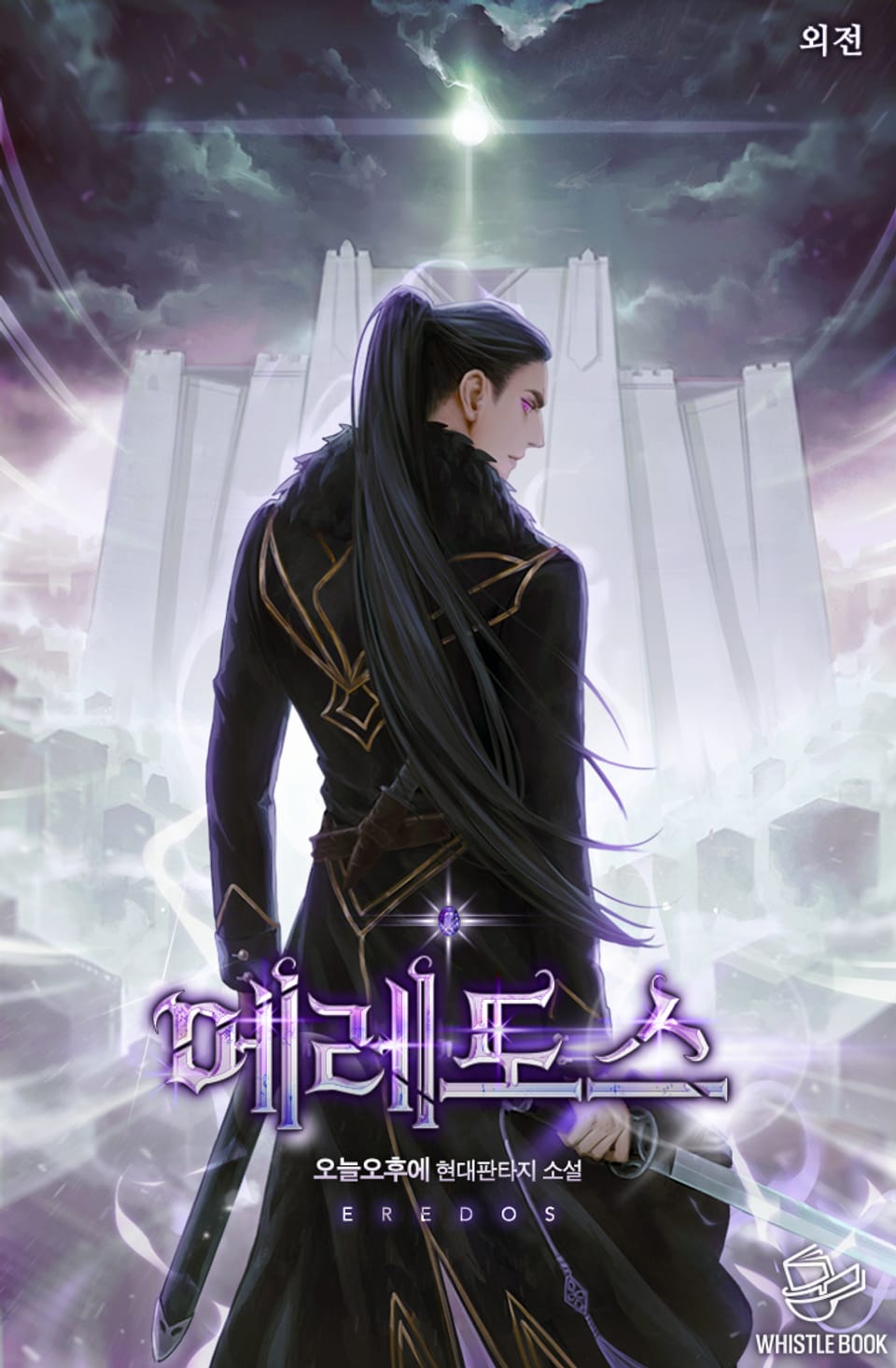 에레도스 외전 (완결)