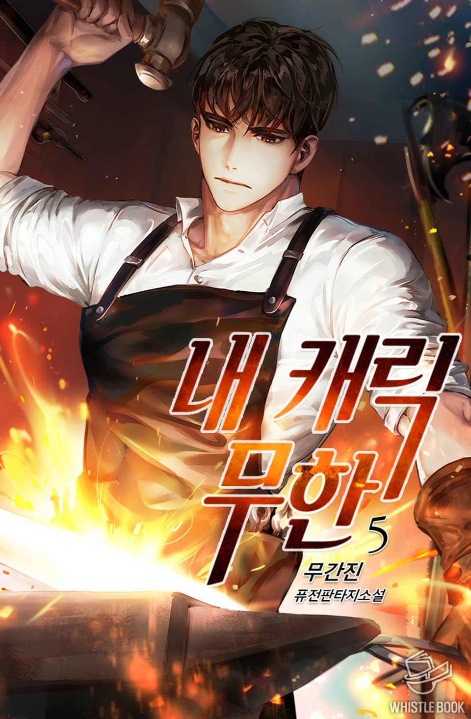 내 캐릭 무한 5권