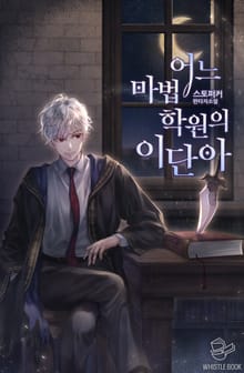 어느 마법 학원의 이단아