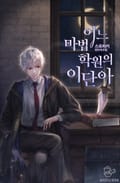 어느 마법 학원의 이단아 8화