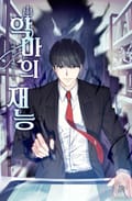 악마의 재능 9화