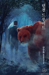 던전 드루이드 표지 이미지