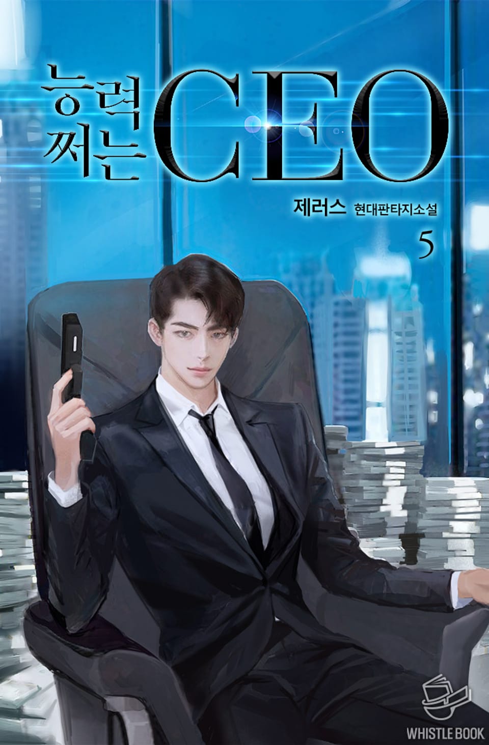 능력 쩌는 CEO 5권