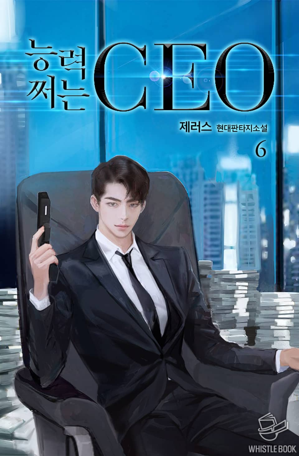 능력 쩌는 CEO 6권