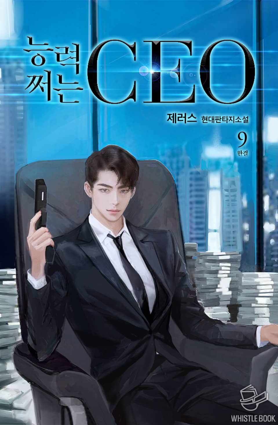 능력 쩌는 CEO 9권 (완결)