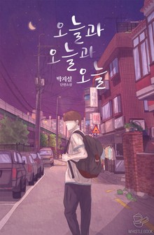 오늘과 오늘과 오늘