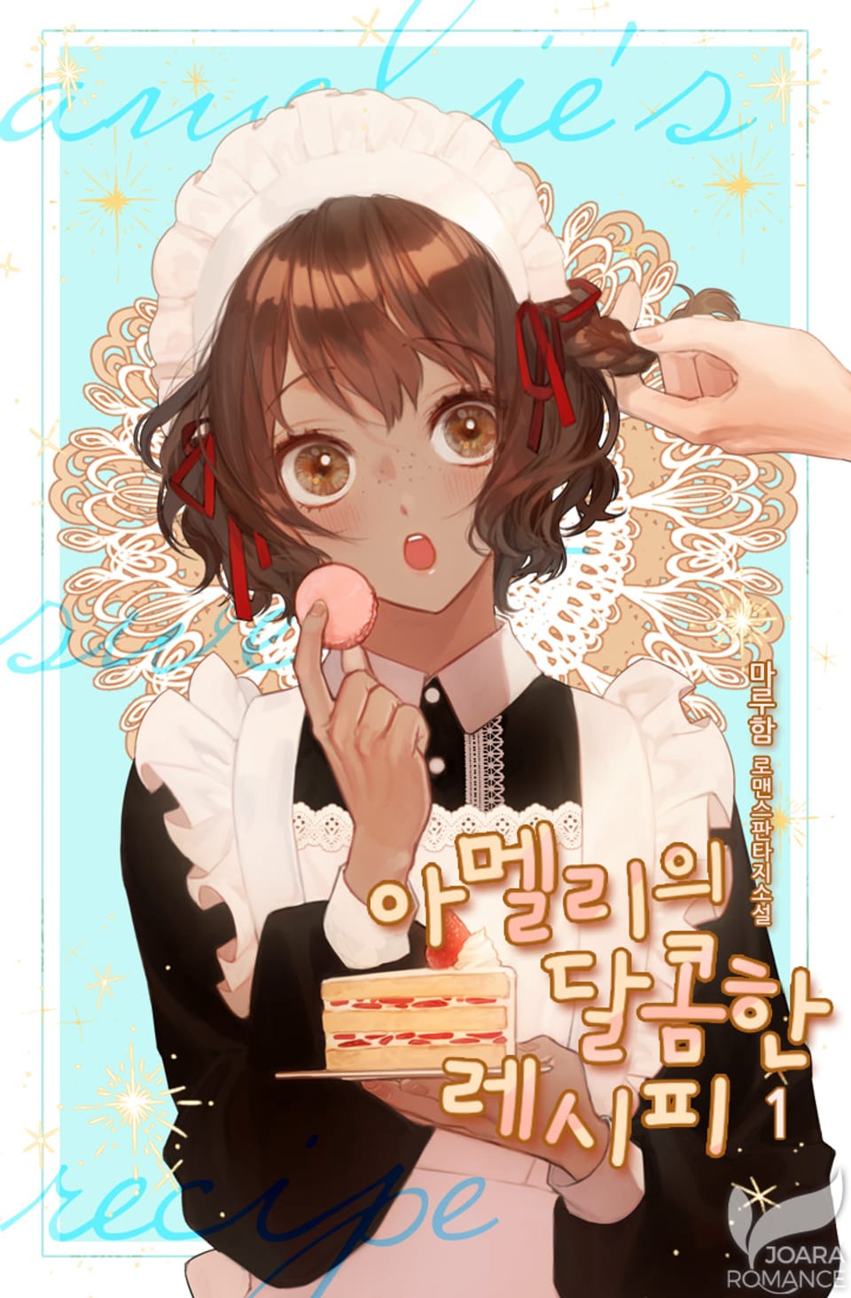 아멜리의 달콤한 레시피 1권