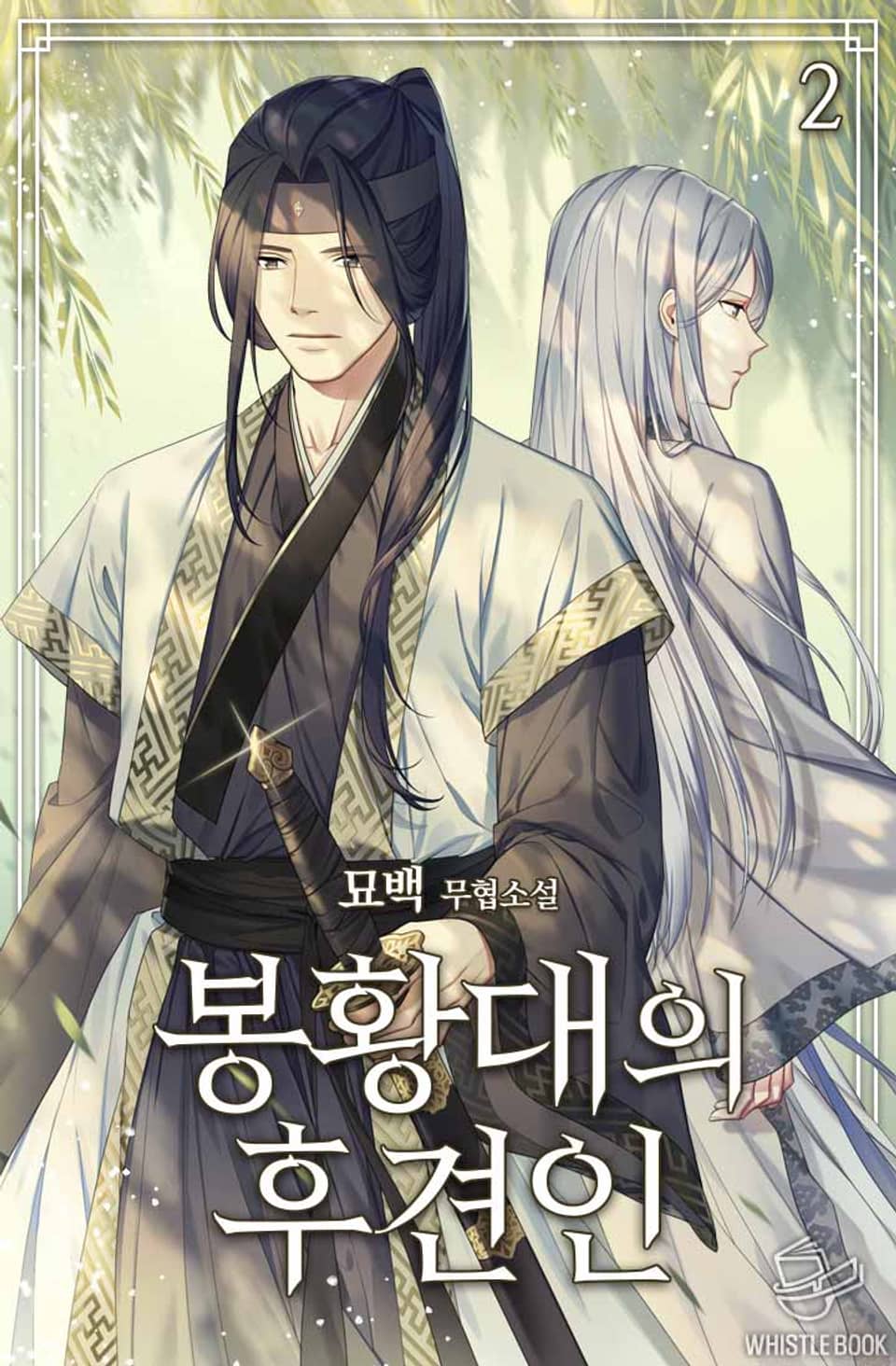 봉황대의 후견인 2권