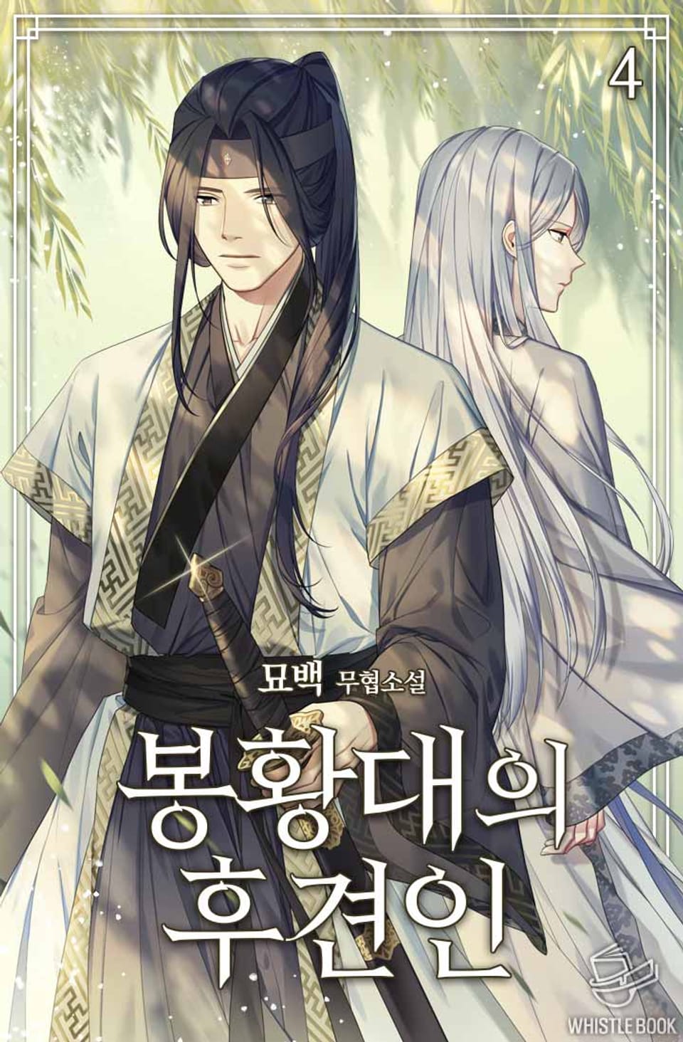 봉황대의 후견인 4권