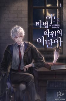 어느 마법 학원의 이단아