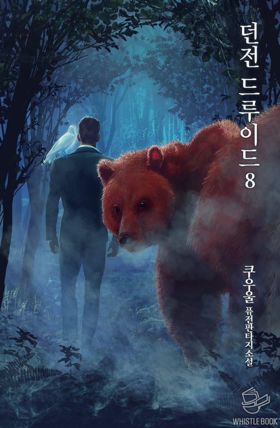 던전 드루이드 8권