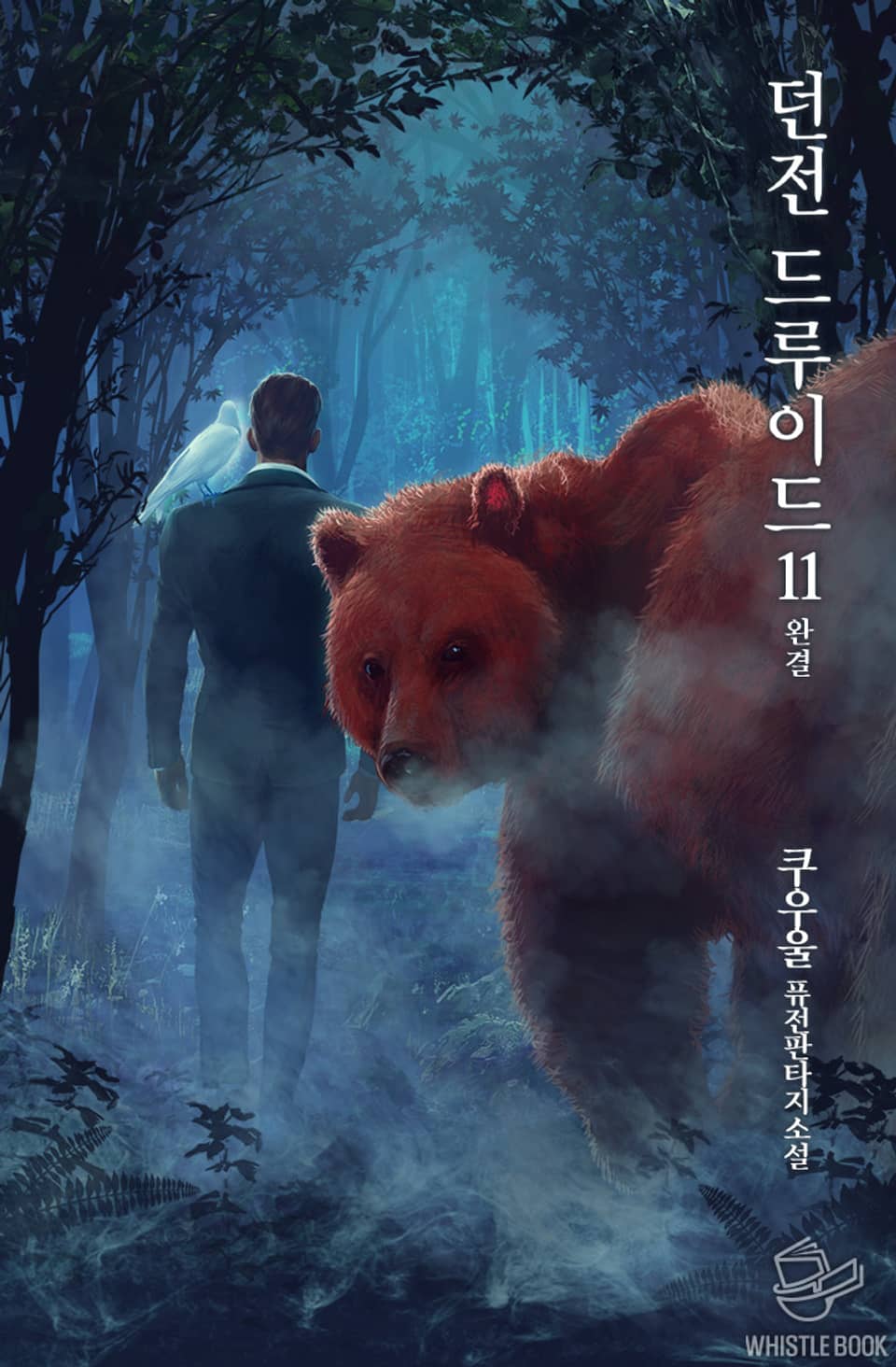 던전 드루이드 11권 (완결)