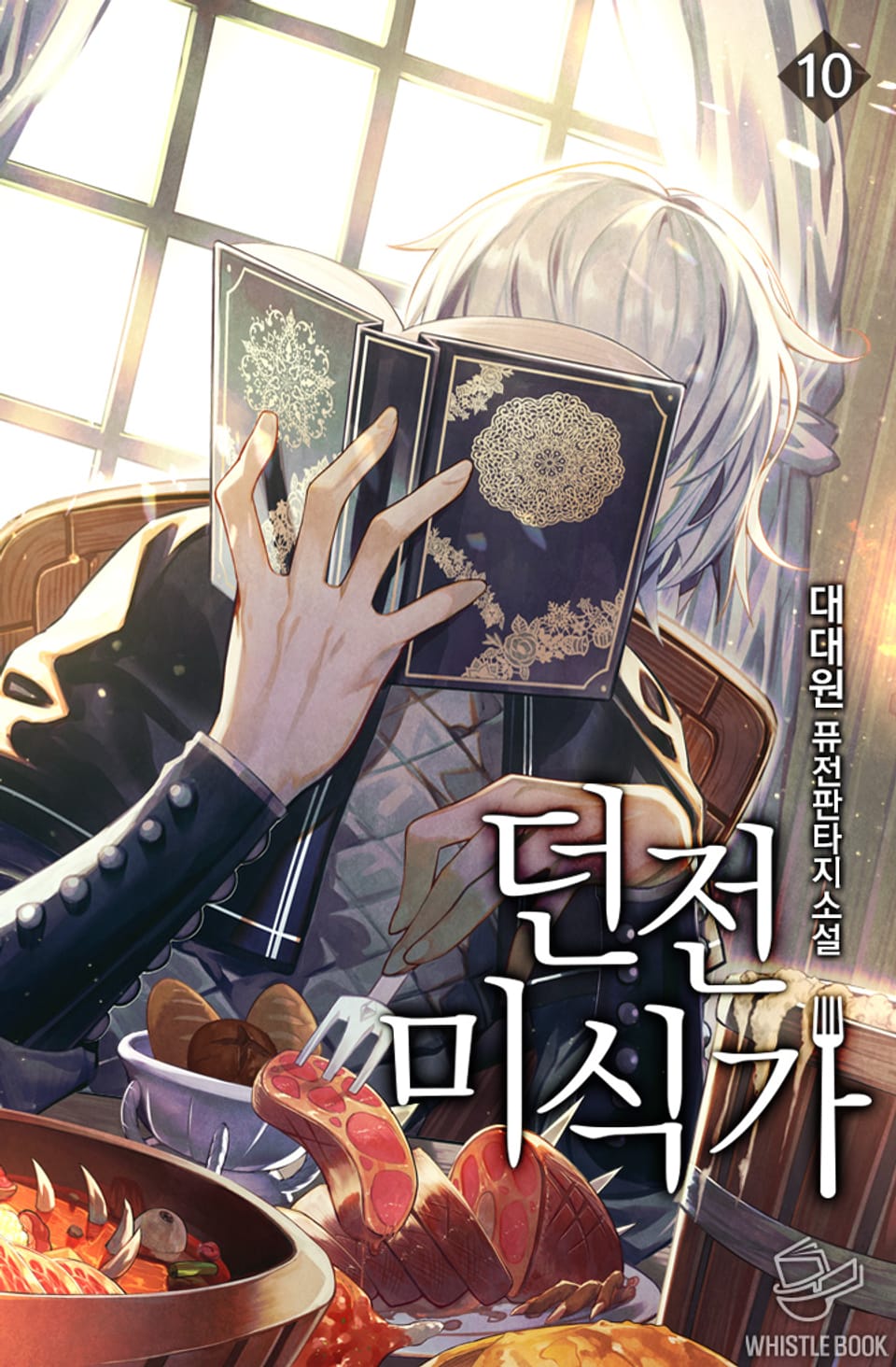 던전 미식가 10권