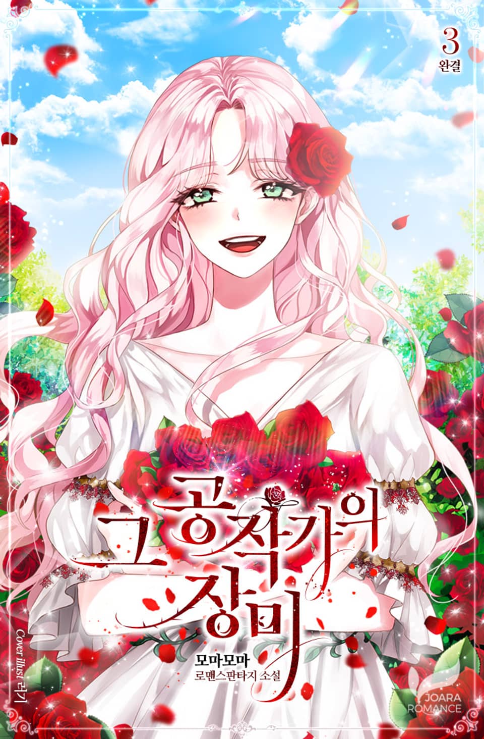 그 공작가의 장미 3권 (완결)