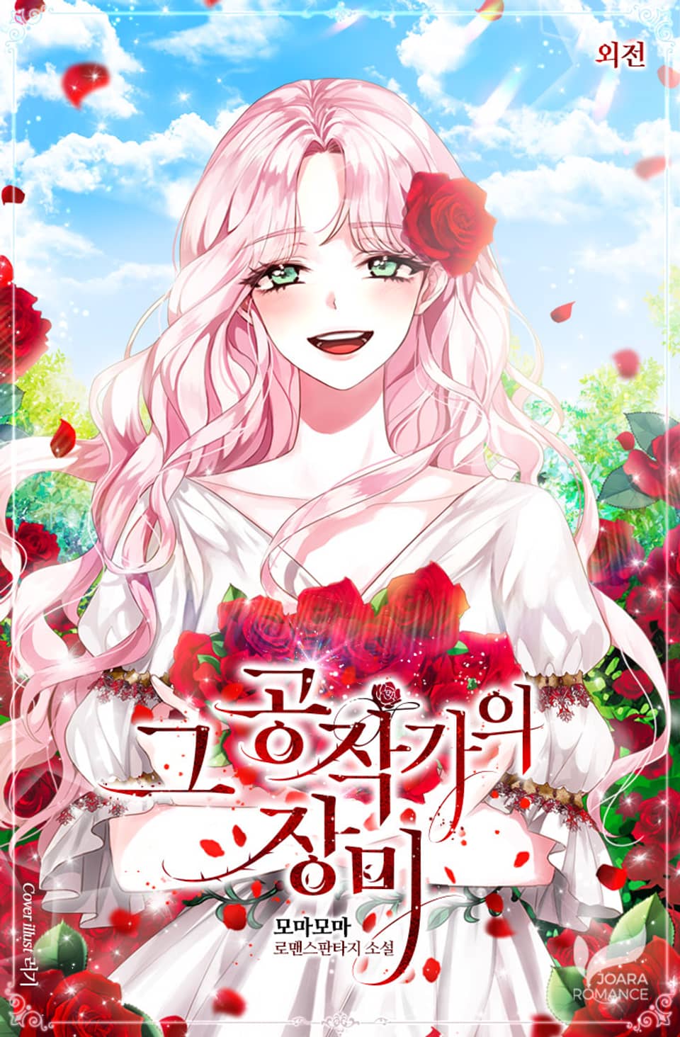 그 공작가의 장미 (외전)