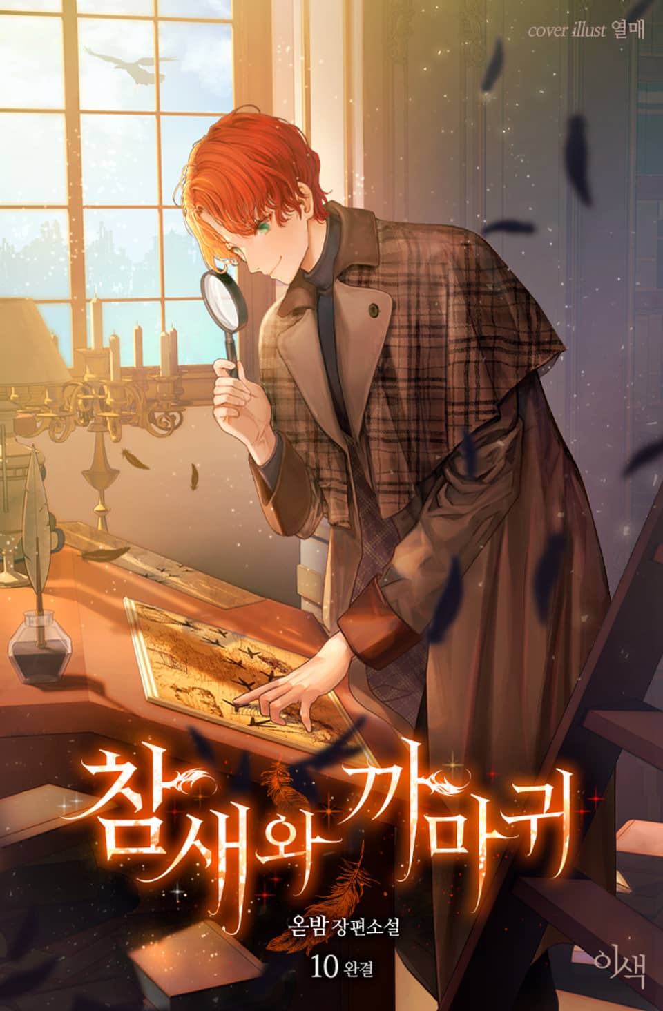 참새와 까마귀(외전증보판) 10권 (완결)