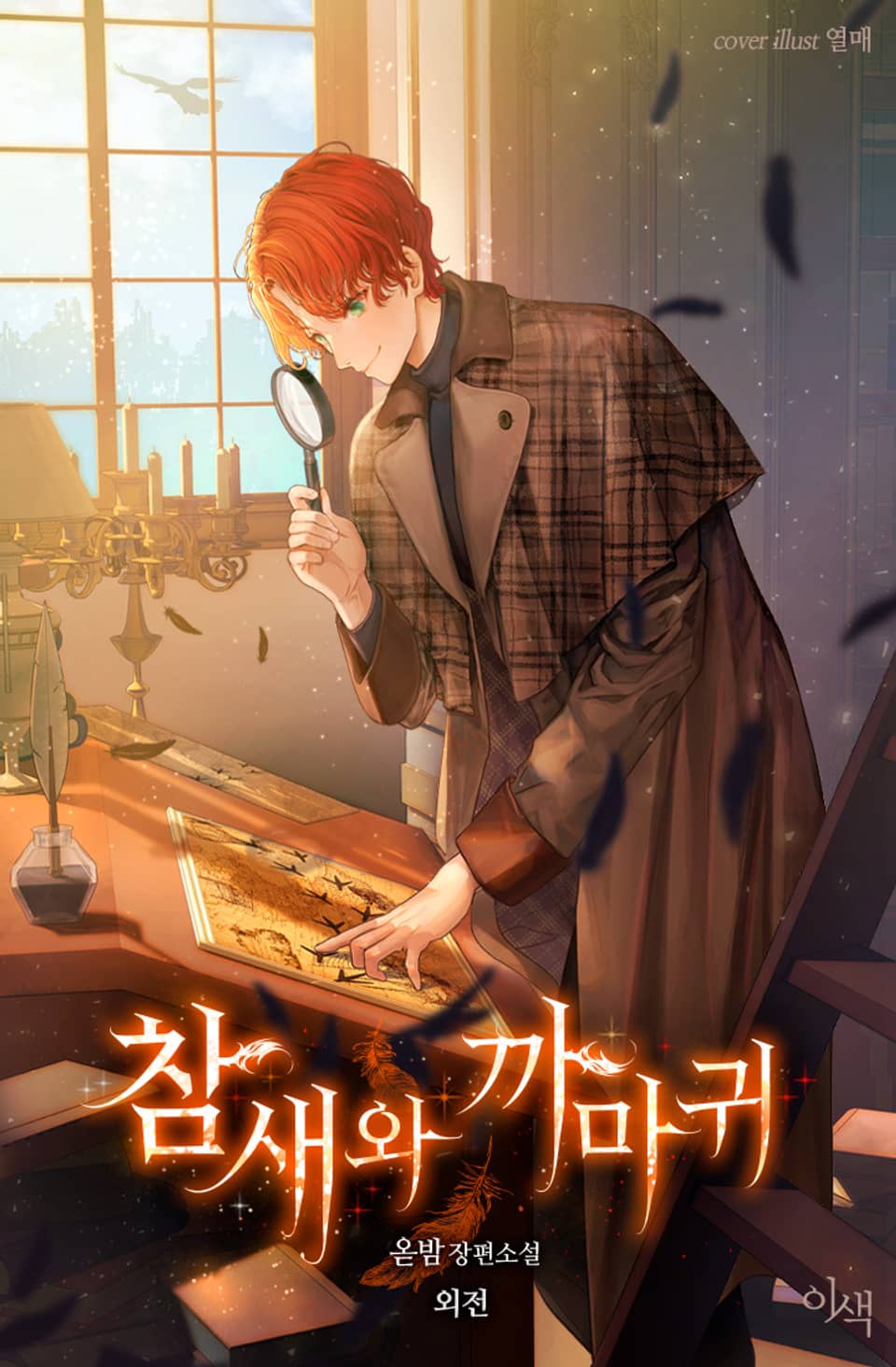 참새와 까마귀(외전증보판) (외전)