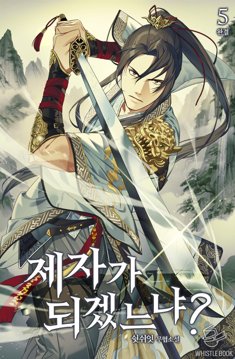 제자가 되겠느냐? 5권 (완결)