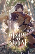 마성의 정령사 12화