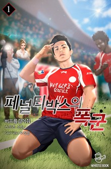 페널티박스의 폭군