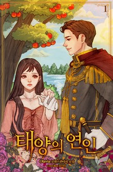 태양의 연인