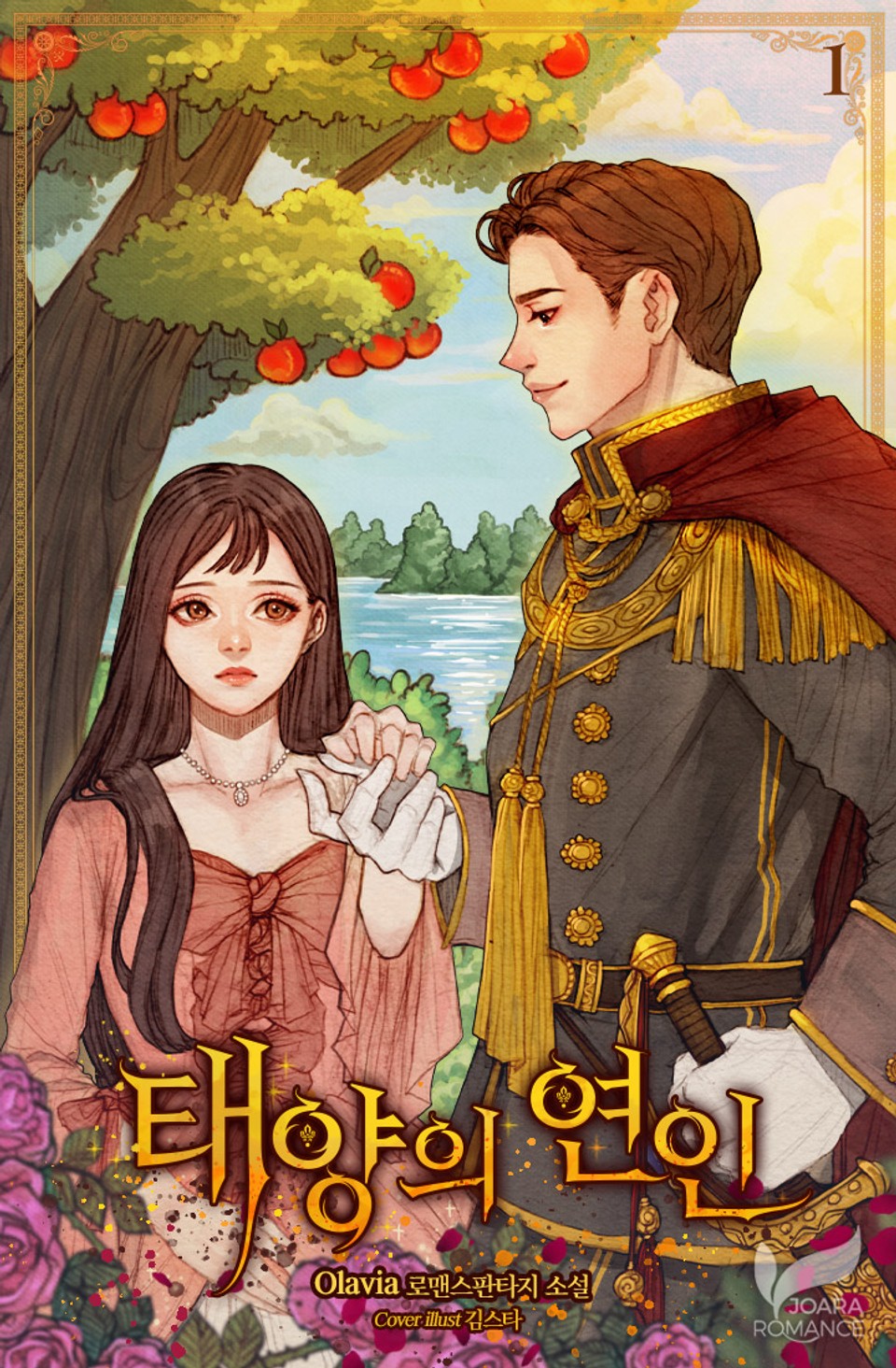 태양의 연인 1권