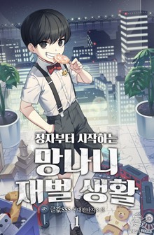 정자부터 시작하는 망나니 재벌 생활