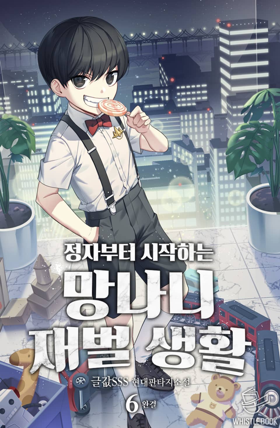 정자부터 시작하는 망나니 재벌 생활 6권 (완결)