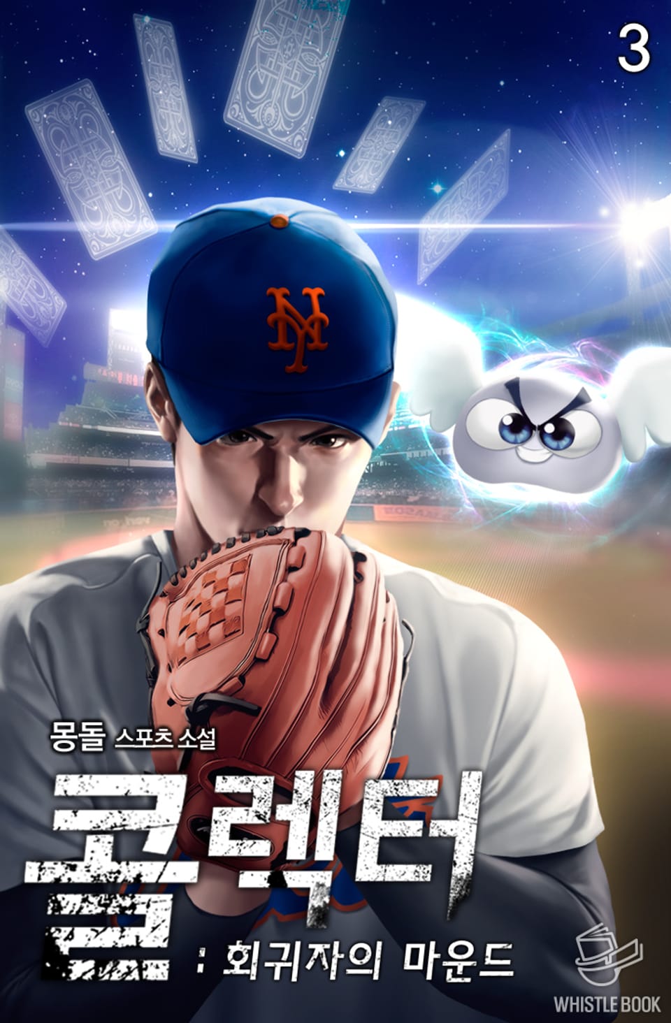 콜렉터 : 회귀자의 마운드 3권